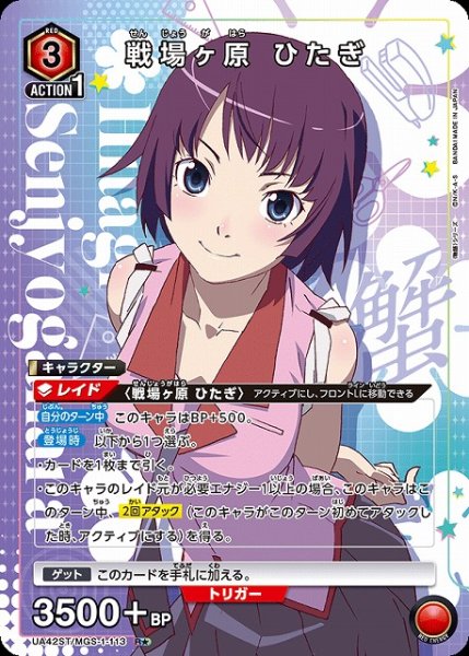 画像1: 【UA】戦場ヶ原 ひたぎ(ST)【R★】UA42ST/MGS-1-113 (1)