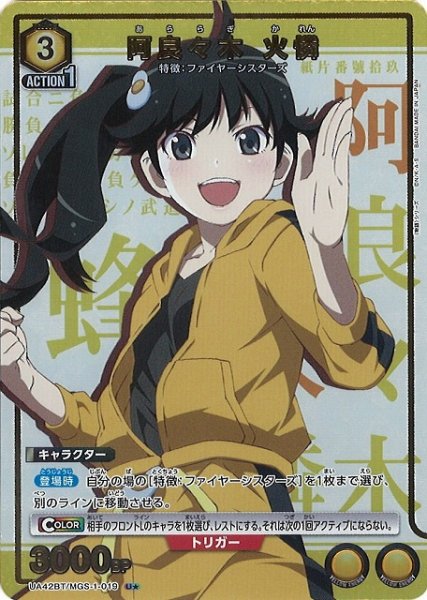画像1: 【UA】阿良々木 火憐【U★】UA42BT/MGS-1-019 (1)