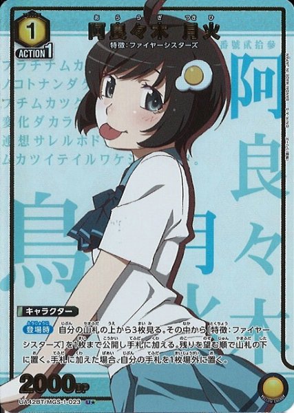 画像1: 【UA】阿良々木 月火【U★】UA42BT/MGS-1-023 (1)