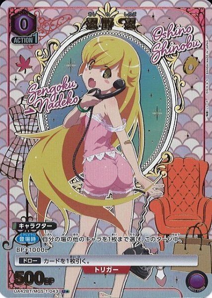 画像1: 【UA】忍野 忍【U★】UA42BT/MGS-1-043 (1)