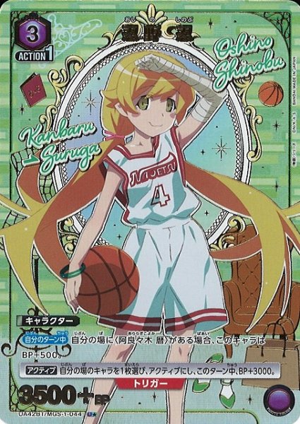 画像1: 【UA】忍野 忍【U★】UA42BT/MGS-1-044 (1)