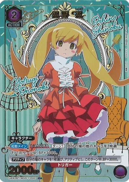 画像1: 【UA】忍野 忍【C★】UA42BT/MGS-1-042 (1)