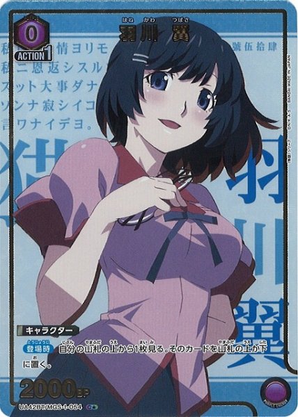 画像1: 【UA】羽川 翼【C★】UA42BT/MGS-1-054 (1)