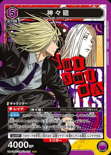 画像1: 【UA】神々廻【SR】UA43BT/SMD-1-055 (1)