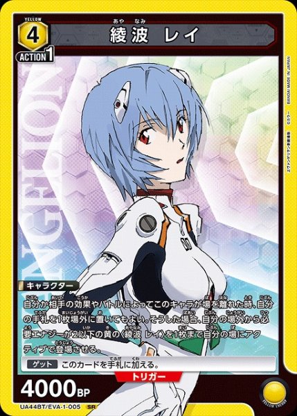 画像1: 【UA】綾波 レイ【SR】UA44BT/EVA-1-005 (1)