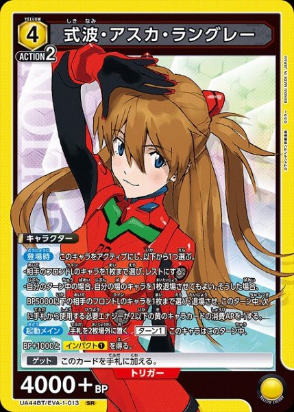 画像1: 【UA】式波・アスカ・ラングレー【SR】UA44BT/EVA-1-013 (1)