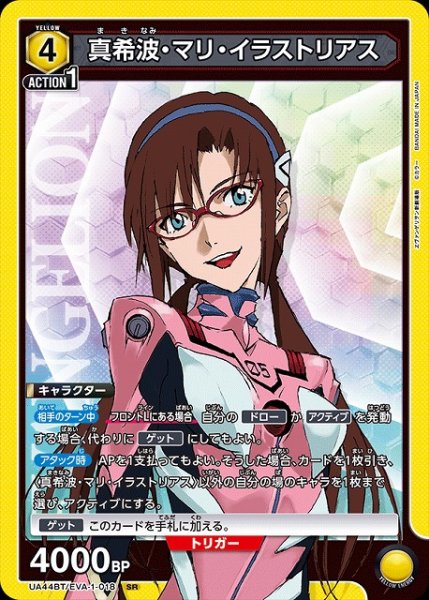 画像1: 【UA】真希波・マリ・イラストリアス【SR】UA44BT/EVA-1-018 (1)
