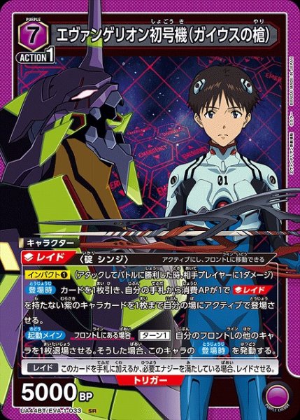 画像1: 【UA】エヴァンゲリオン初号機（ガイウスの槍）【SR】UA44BT/EVA-1-033 (1)