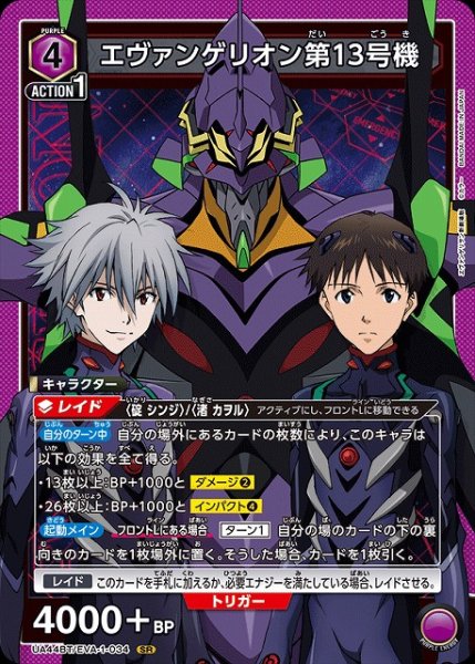 画像1: 【UA】エヴァンゲリオン第13号機【SR】UA44BT/EVA-1-034 (1)