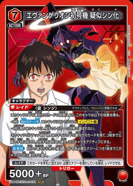 画像1: 【UA】エヴァンゲリオン初号機 疑似シン化【SR】UA44BT/EVA-1-079 (1)