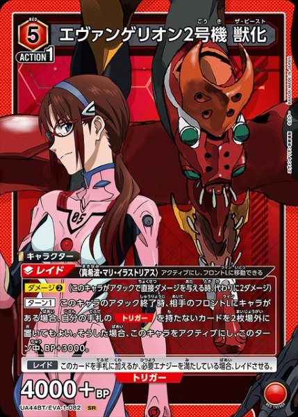 画像1: 【UA】エヴァンゲリオン2号機 獣化【SR】UA44BT/EVA-1-082 (1)