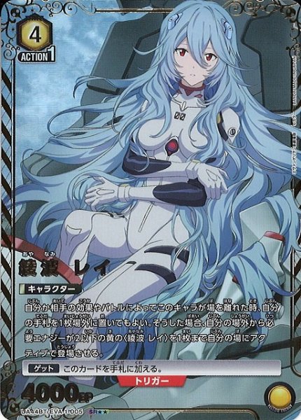 画像1: 【UA】綾波 レイ【SR★★】UA44BT/EVA-1-005 (1)