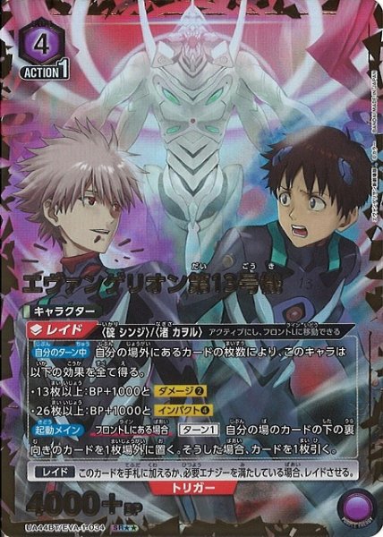 画像1: 【UA】エヴァンゲリオン第13号機【SR★★】UA44BT/EVA-1-034 (1)