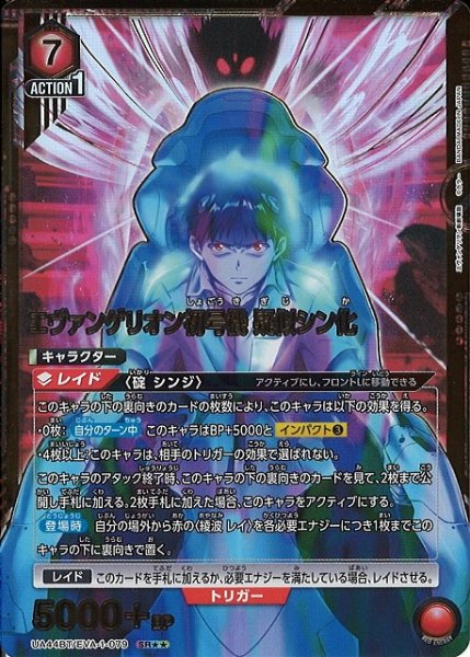 画像1: 【UA】エヴァンゲリオン初号機 疑似シン化【SR★★】UA44BT/EVA-1-079 (1)
