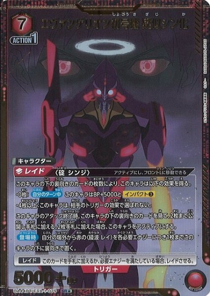 画像1: 【UA】エヴァンゲリオン初号機 疑似シン化【SR★】UA44BT/EVA-1-079 (1)