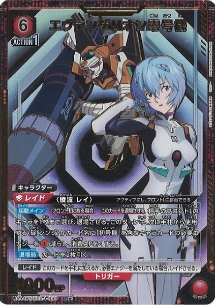 画像1: 【UA】エヴァンゲリオン零号機【SR★】UA44BT/EVA-1-080 (1)