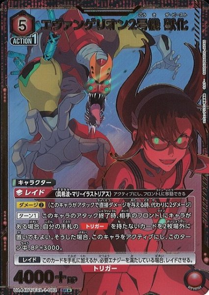 画像1: 【UA】エヴァンゲリオン2号機 獣化【SR★】UA44BT/EVA-1-082 (1)