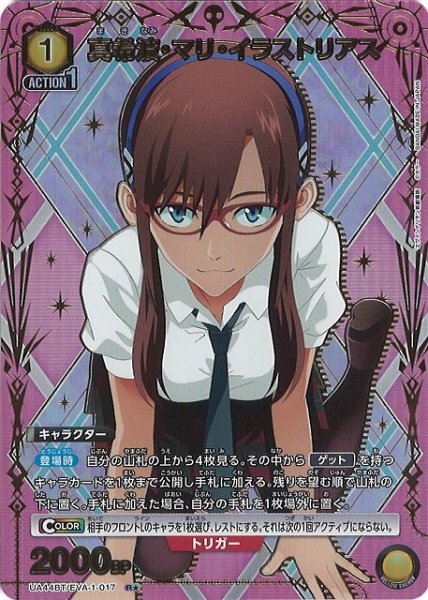 画像1: 【UA】真希波・マリ・イラストリアス【R★】UA44BT/EVA-1-017 (1)
