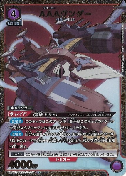 画像1: 【UA】AAAヴンダー【R★】UA44BT/EVA-1-053 (1)
