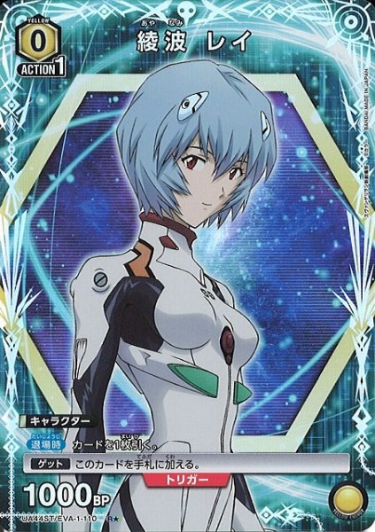 画像1: 【UA】綾波 レイ【R★】UA44ST/EVA-1-110 (1)
