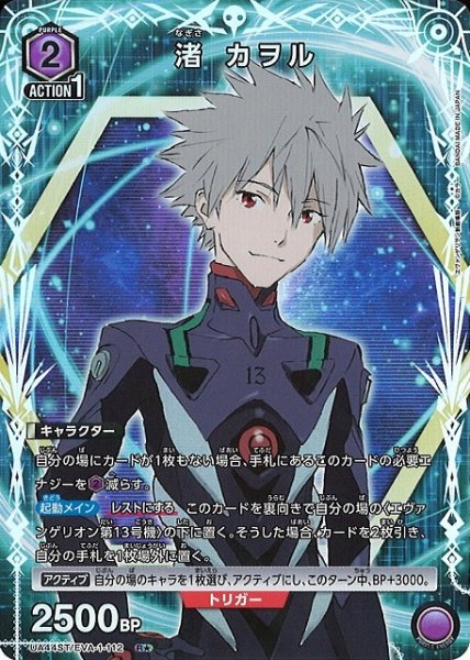 画像1: 【UA】渚 カヲル【R★】UA44ST/EVA-1-112 (1)