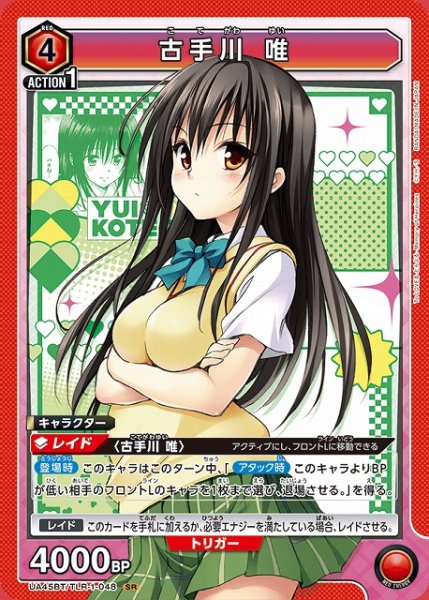 画像1: 【UA】古手川 唯【SR】UA45BT/TLR-1-048 (1)