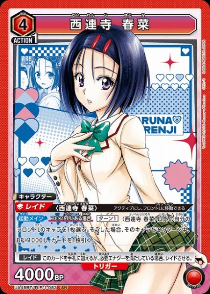 画像1: 【UA】西連寺 春菜【SR】UA45BT/TLR-1-053 (1)