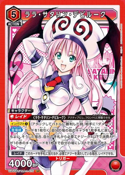 画像1: 【UA】ララ・サタリン・デビルーク【SR】UA45BT/TLR-1-075 (1)