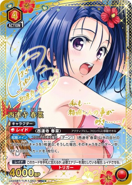 画像1: 【UA】西連寺 春菜【SR★★】UA45BT/TLR-1-053 (1)