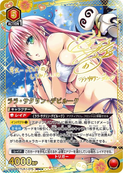 画像1: 【UA】ララ・サタリン・デビルーク【SR★★】UA45BT/TLR-1-075 (1)