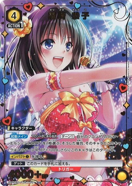 画像1: 【UA】霧崎 恭子【U★】UA45BT/TLR-1-001 (1)