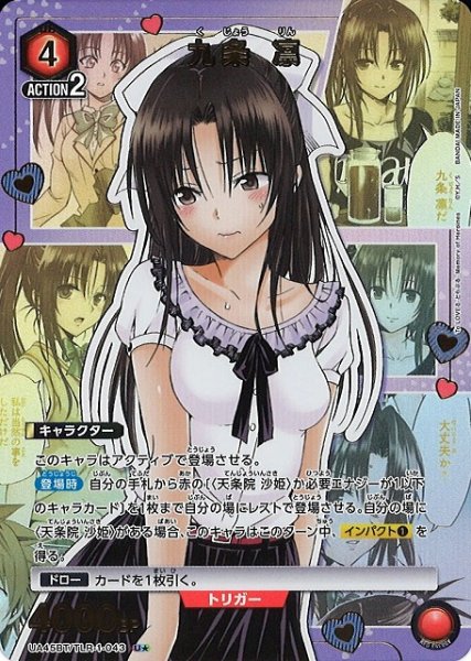 画像1: 【UA】九条 凛【U★】UA45BT/TLR-1-043 (1)