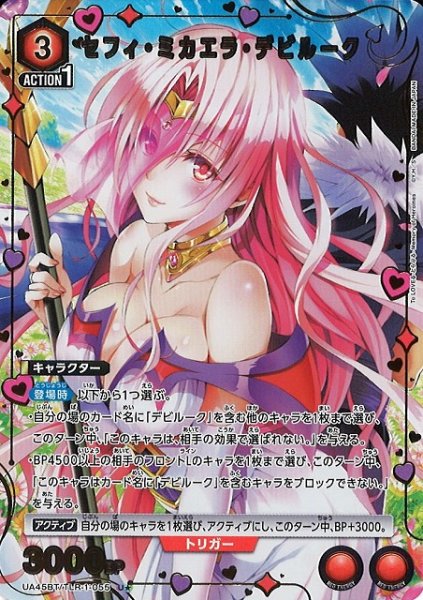 画像1: 【UA】セフィ・ミカエラ・デビルーク【U★】UA45BT/TLR-1-055 (1)