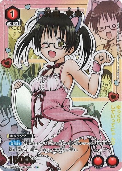 画像1: 【UA】沢田 未央【C★】UA45BT/TLR-1-054 (1)