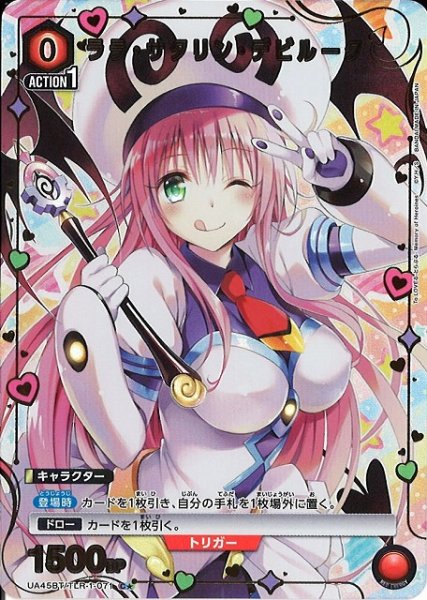 画像1: 【UA】ララ・サタリン・デビルーク【C★】UA45BT/TLR-1-071 (1)