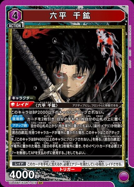 画像1: 【UA】六平 千鉱【SR】UA46BT/KGR-1-015 (1)