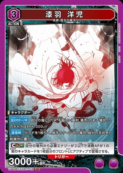 画像1: 【UA】漆羽 洋児【SR】UA46BT/KGR-1-018 (1)