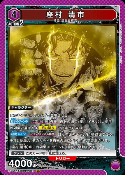 画像1: 【UA】座村 清市【SR】UA46BT/KGR-1-021 (1)