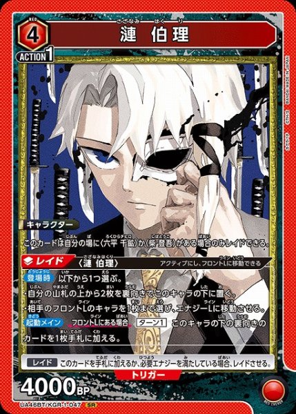 画像1: 【UA】漣 伯理【SR】UA46BT/KGR-1-047 (1)