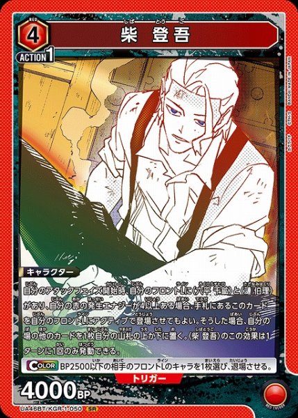 画像1: 【UA】柴 登吾【SR】UA46BT/KGR-1-050 (1)