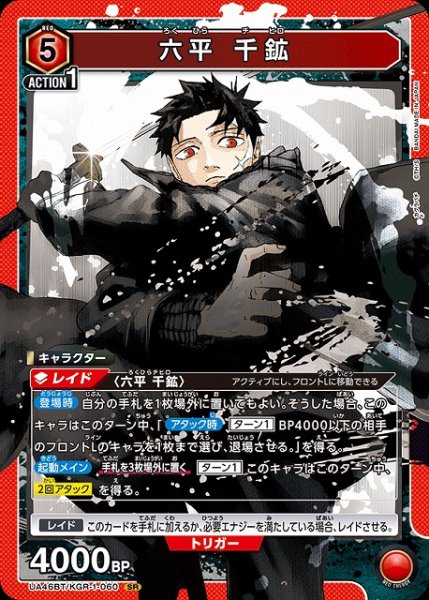 画像1: 【UA】六平 千鉱【SR】UA46BT/KGR-1-060 (1)