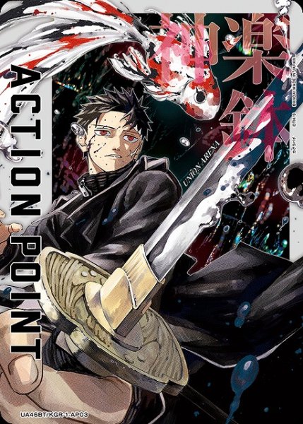 画像1: 【UA】アクションポイントカード(六平 千鉱[淵天・錦])【-】UA46BT/KGR-1-AP03 (1)