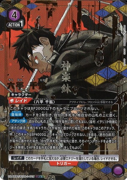 画像1: 【UA】六平 千鉱【SR★★】UA46BT/KGR-1-015 (1)