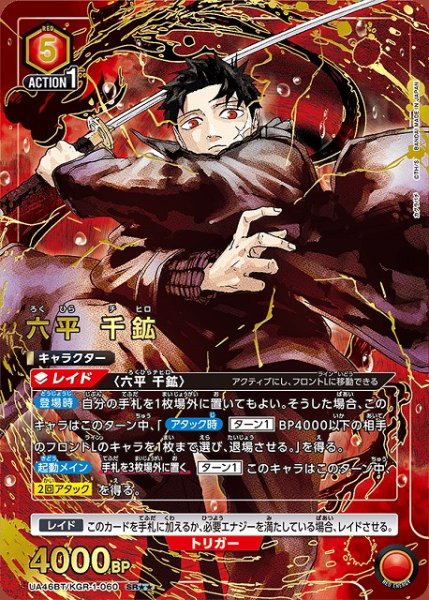 画像1: 【UA】六平 千鉱【SR★★】UA46BT/KGR-1-060 (1)