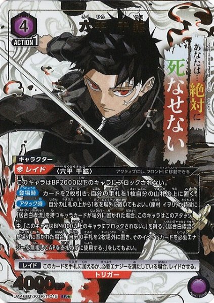 画像1: 【UA】六平 千鉱【SR★】UA46BT/KGR-1-015 (1)