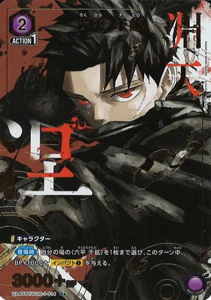 画像1: 【UA】六平 千鉱【R★】UA46BT/KGR-1-014 (1)