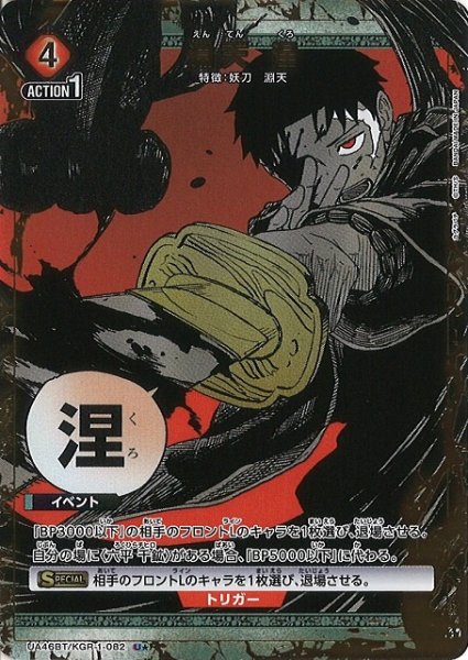 画像1: 【UA】淵天 涅【U★】UA46BT/KGR-1-082 (1)