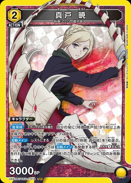 画像1: 【UA】真戸 暁【SR】UA47BT/TKG-1-018 (1)