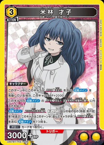 画像1: 【UA】米林 才子【SR】UA47BT/TKG-1-026 (1)