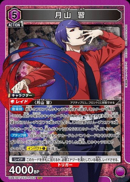 画像1: 【UA】月山 習【SR】UA47BT/TKG-1-052 (1)